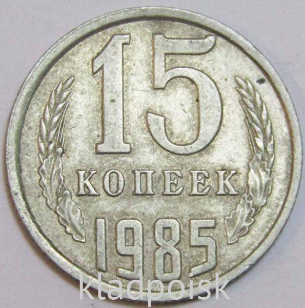 Монета 15 копеек СССР 1985 года﻿