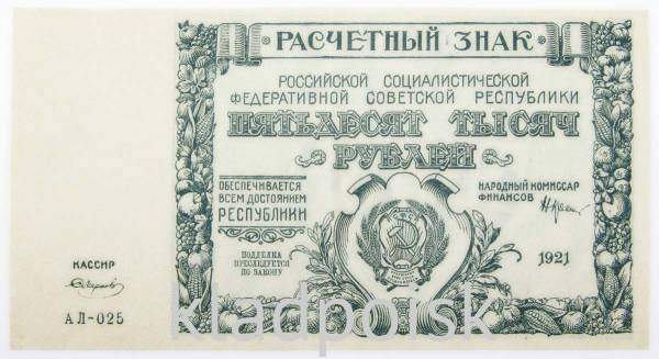 Банкнота 50000 рублей 1921 года