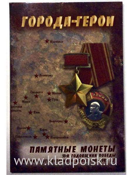 Коллекционный тематический альбом для серии монет «Города-герои России»