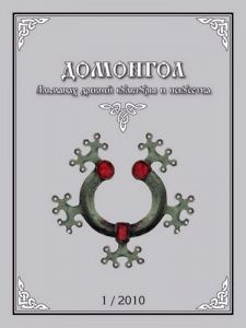 Альманах "ДОМОНГОЛ". 1-2010 Альманах "ДОМОНГОЛ". 1-2010