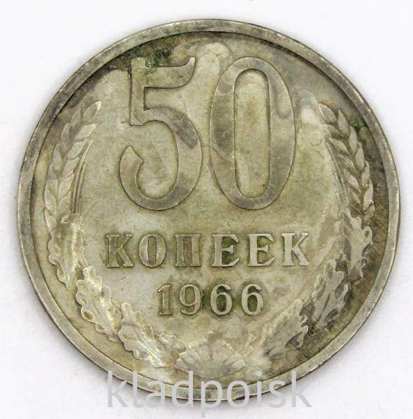 Монета 50 копеек СССР 1966 года Монета 50 копеек СССР 1966 года