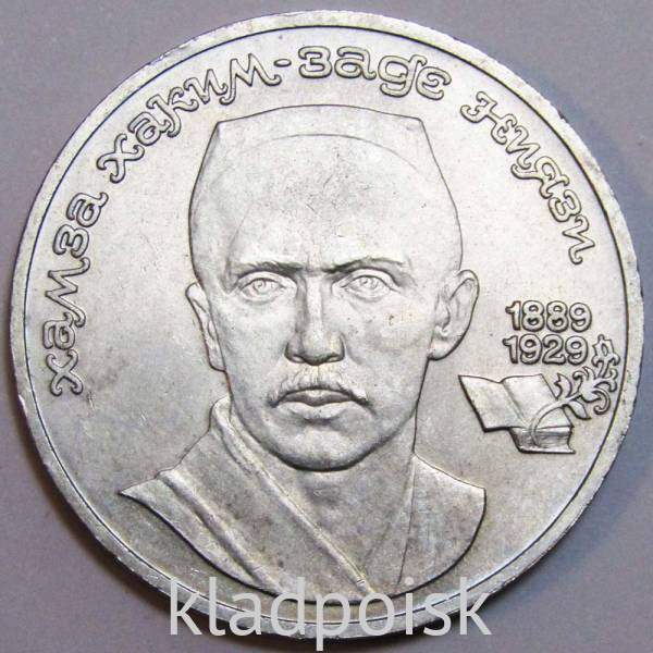 Юбилейная монета 1 рубль 1989 года «100 лет со дня рождения узбекского поэта Хамзы Хаким-заде Ниязи» Юбилейная монета 1 рубль 1989 года «100 лет со дня рождения узбекского поэта Хамзы Хаким-заде Ниязи»