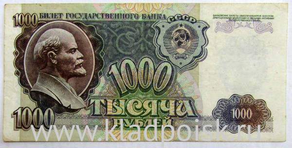 Банкнота 1000 рублей СССР 1992 года, арт 2