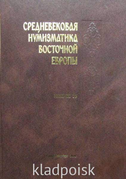 Книга Средневековая нумизматика Восточной Европы. Выпуск 10 Книга Средневековая нумизматика Восточной Европы. Выпуск 10