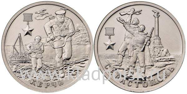 Набор из 2 монет: Город-герой Керчь, Город-герой Севастополь, 2017
