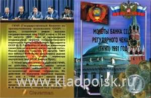 Альбом для монет СССР, ГКЧП 1991 год