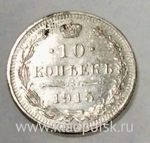 Монета 10 копеек 1915 года Российская Империя, Николай II, серебро (арт 2) Монета 10 копеек 1915 года Российская Империя, Николай II, серебро (арт 2)