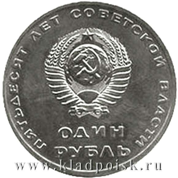 Юбилейная монета 1 рубль 1967 года «50 лет Советской власти» купить в ...