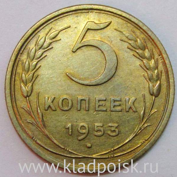 Монета 5 копеек СССР 1953 года﻿, арт 2