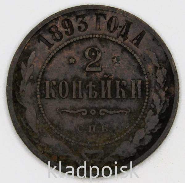Монета 2 копейки Российской Империи 1893