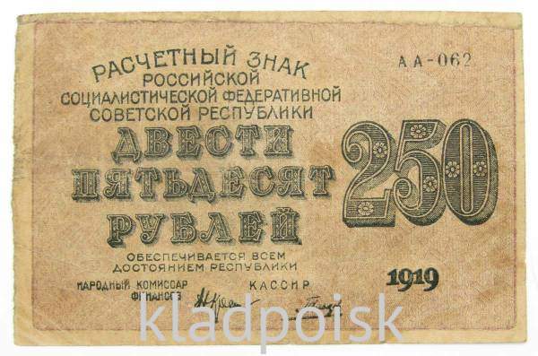 Банкнота 250 рублей 1919 РСФСР
