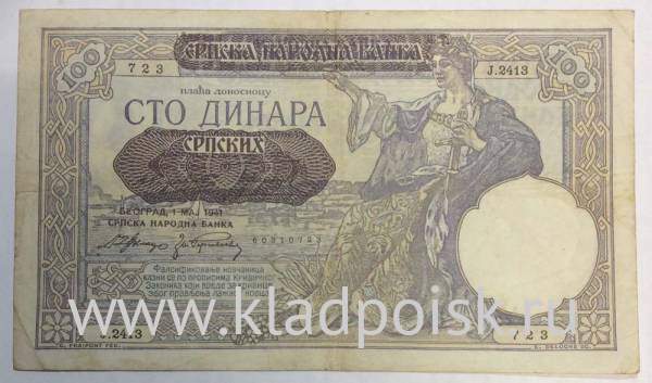 Банкнота 100 динаров 1941 года. Сербия, Германская оккупация, арт 2