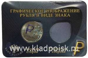 Монета 1 рубль «знак рубля» с синей эмалью в мини-планшете