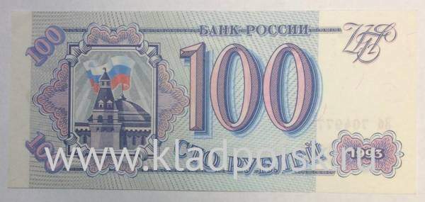Банкнота 100 рублей 1993 года, арт 2