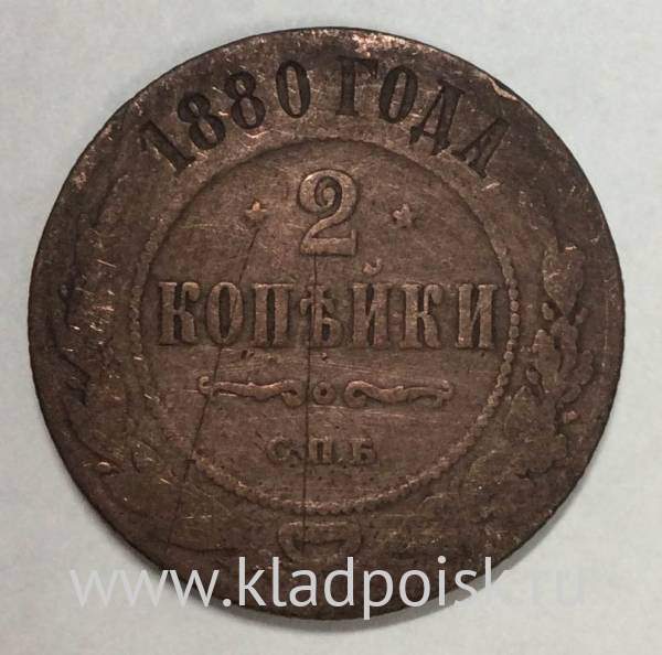 Монета 2 копейки Российской Империи 1880 СПБ Александр II (арт 2)