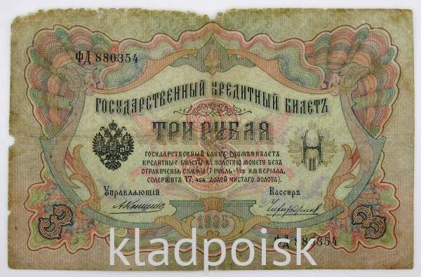 Государственный кредитный билет 3 рубля 1905 года, Российская Империя. Управляющий Коншин, арт 2 Государственный кредитный билет 3 рубля 1905 года, Российская Империя. Управляющий Коншин, арт 2