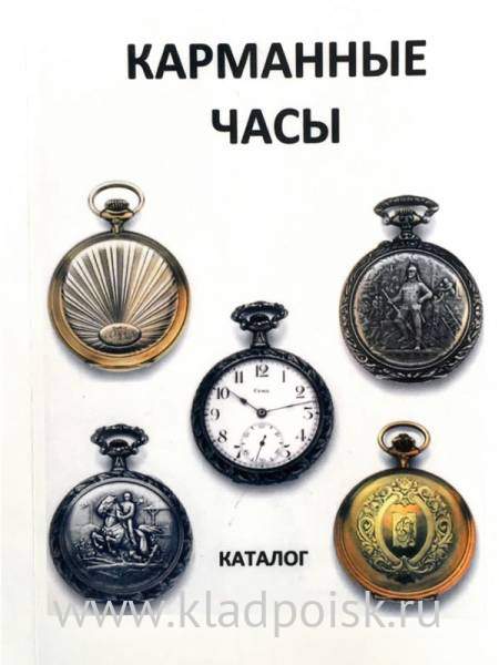 Каталог Карманные часы Каталог Карманные часы