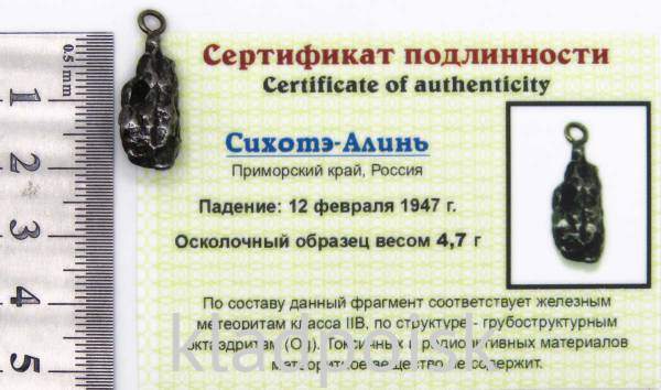 Подвеска из метеорита Сихотэ-Алинь