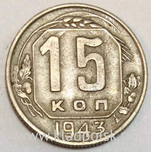 Монета 15 копеек СССР 1943 года﻿, арт 5