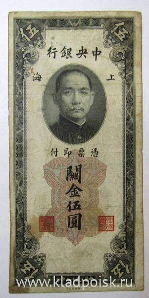 Банкнота Китай 5 таможенных золотых единиц 1930 года, арт 2