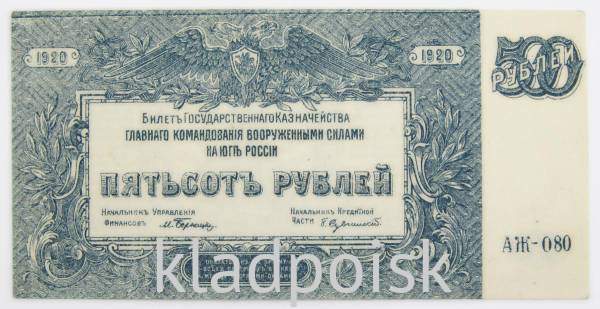 Билет государственного казначейства 500 рублей 1920 года - Вооруженные силы на Юге России, Генерал Врангель
