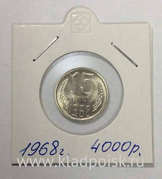 Монета 15 копеек СССР 1968 года Монета 15 копеек СССР 1968 года