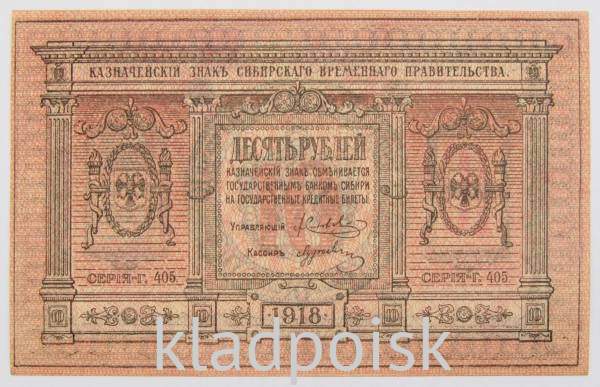 Казначейский знак Временного Сибирского правительства номиналом 10 рублей 1918 года, арт 2 Казначейский знак Временного Сибирского правительства номиналом 10 рублей 1918 года, арт 2