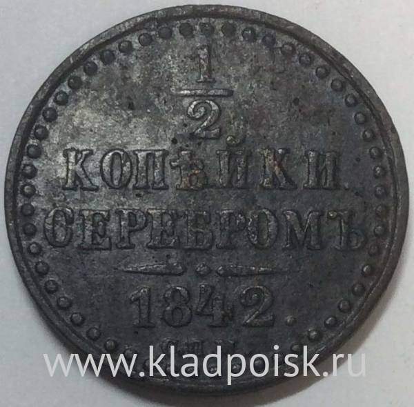 Монета 1/2 копейки Российской империи 1842 г. СПМ Николай I (арт 2)