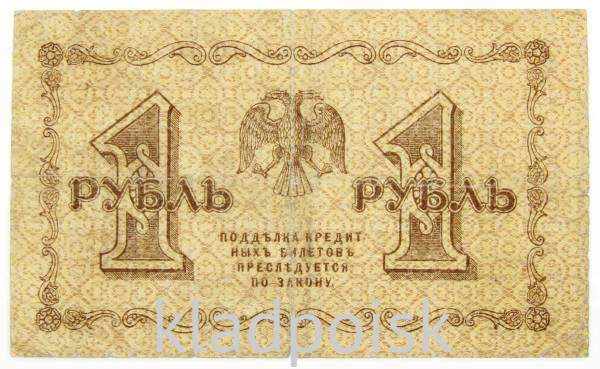 Государственный кредитный билет 1 рубль 1918 года, арт 4
