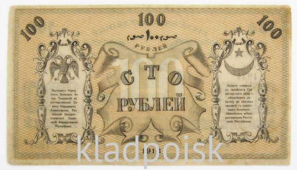 Временный кредитный билет 100 рублей 1918 года Туркестан