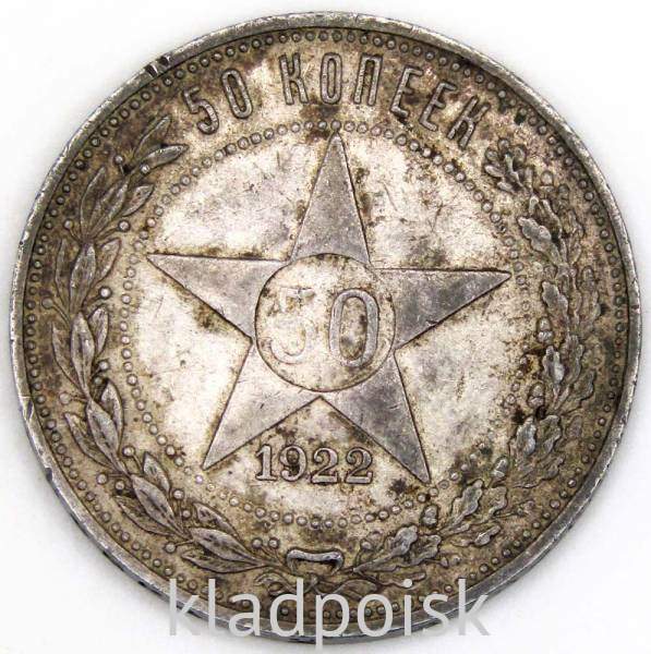 Монета 50 копеек 1922 года, РСФСР, ПЛ, серебро 900 пробы Монета 50 копеек 1922 года, РСФСР, ПЛ, серебро 900 пробы