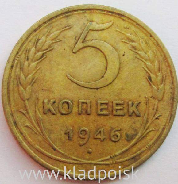 Монета 5 копеек СССР 1946 года, арт 4 Монета 5 копеек СССР 1946 года, арт 4