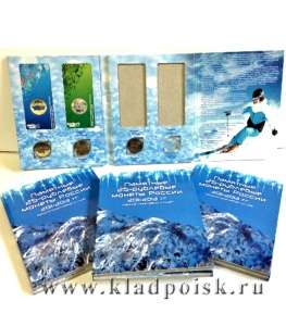 Альбом - планшет для олимпийских монет 25 рублей Сочи 2014