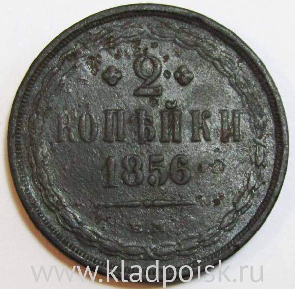Монета 2 копейки Российской Империи 1856 ЕМ Александр II