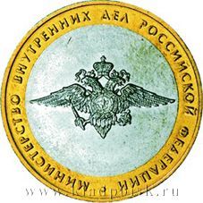 Монета 10 рублей Министерство внутренних дел РФ
