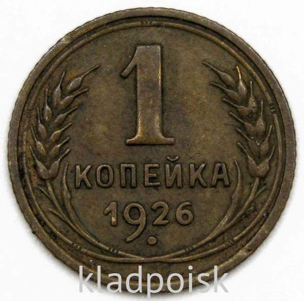 Монета 1 копейка СССР 1926 года﻿