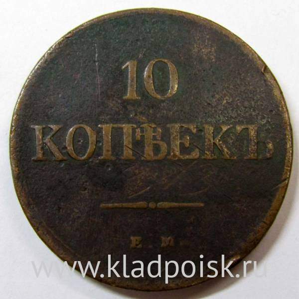 Монета 10 копеек 1839 года Российская Империя, Николай I, медь