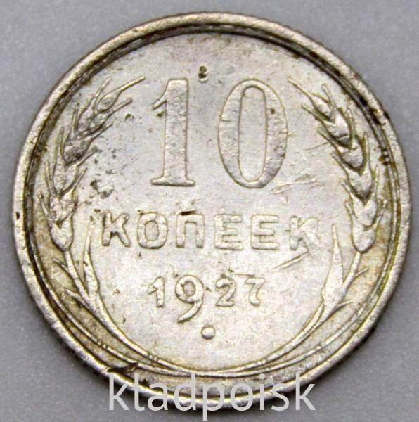 Монета 10 копеек СССР 1927 года, арт 2 Монета 10 копеек СССР 1927 года, арт 2