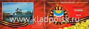 Альбом для 1 монеты Тихвин