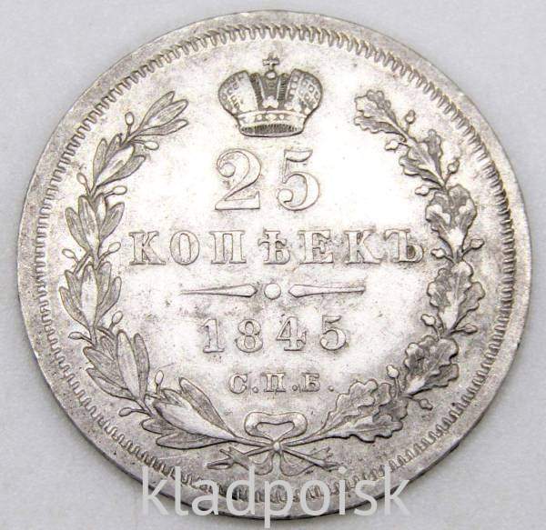 Монета 25 копеек 1845 года Российская Империя, Николай I, серебро