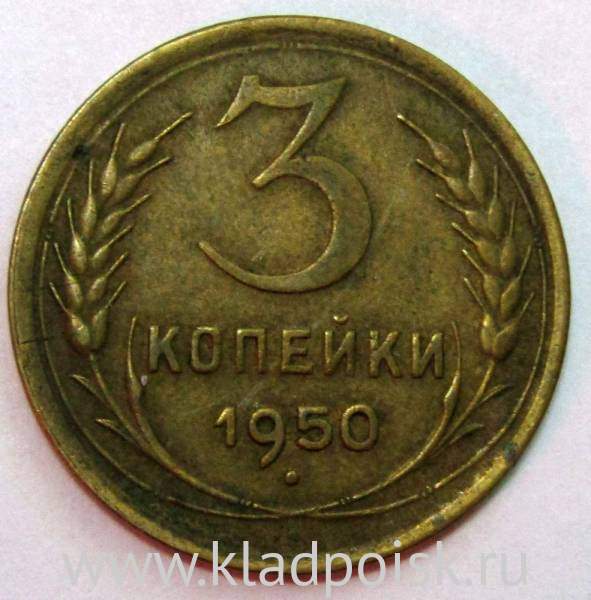 Монета 3 копейки СССР 1950 года﻿, арт 2