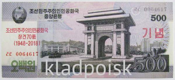 Банкнота 500 вон 2018 года Северная Корея с надпечаткой 70 лет Независимости КНДР