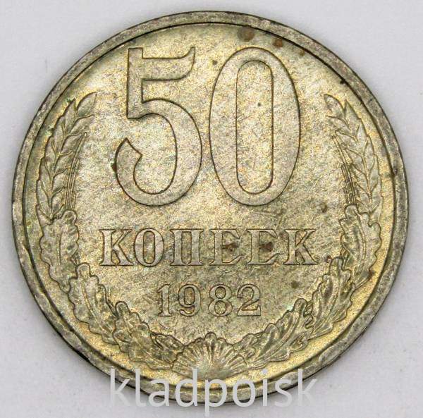 Монета 50 копеек СССР 1982 года