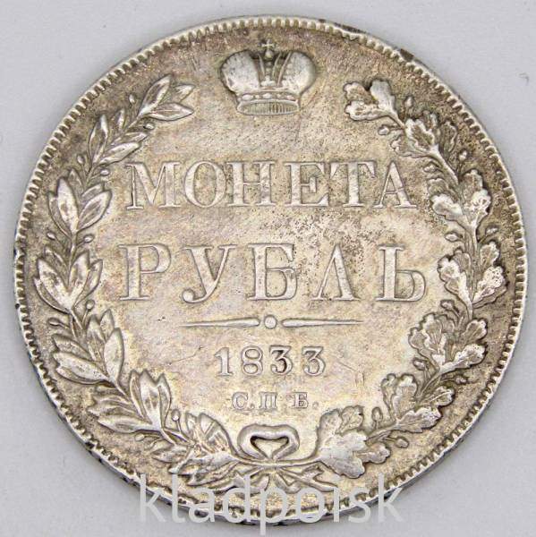 Монета 1 рубль 1833 года, Российская Империя, Николай I, СПБ НГ, серебро, арт 2
