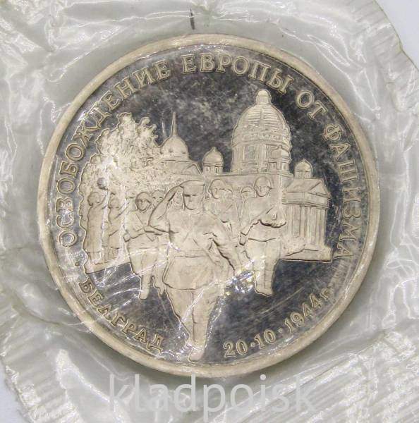 Монета 3 рубля 1994 год «Освобождение советскими войсками Белграда», арт 6