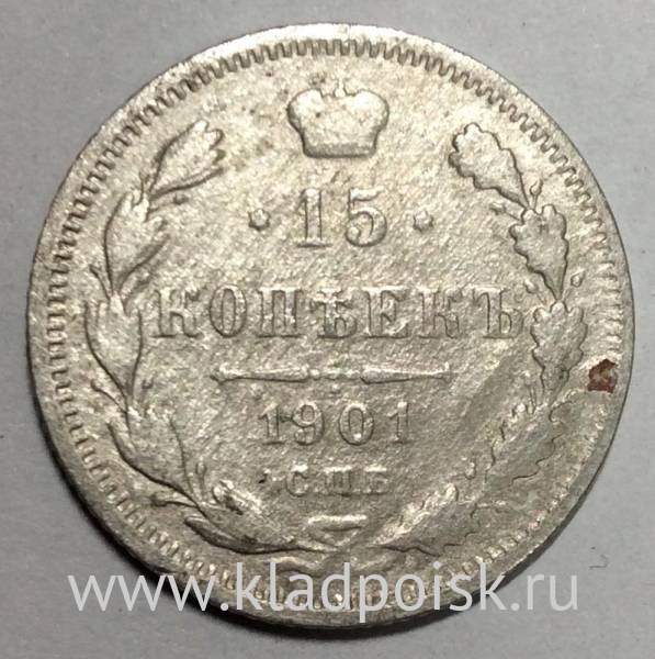 Монета 15 копеек 1901 года Российская Империя, Николай II, серебро
