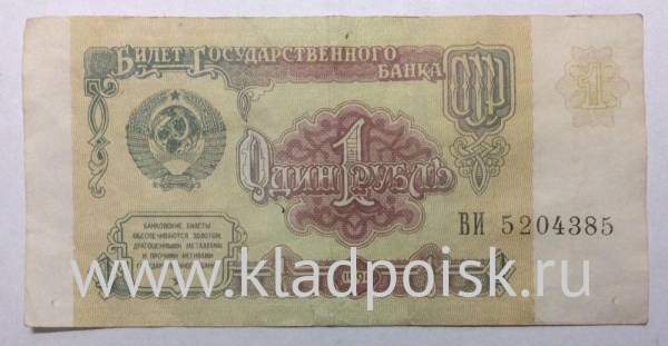 Банкнота 1 рубль СССР 1991 года, арт 2