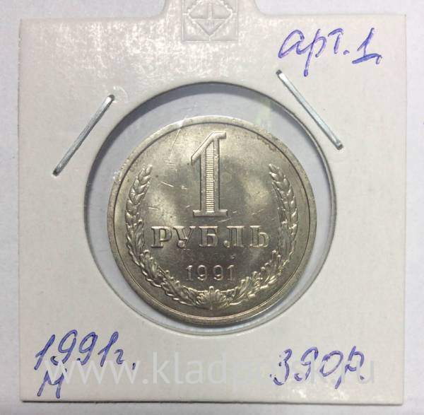 Монета 1 рубль СССР 1991 года М хорошее состояние Монета 1 рубль СССР 1991 года М хорошее состояние