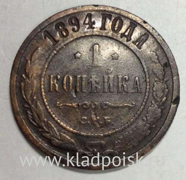 Монета 1 копейка Российской Империи 1894 Александр III (арт 3)