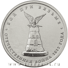 Монета 5 рублей «Бой при Вязьме» Монета 5 рублей «Бой при Вязьме»